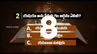 Bible Quiz తెలుగు | @Rivkaaurel  | #quiz #biblequiz #telugu #jesus #ytvideos #jesuschrist #ai
