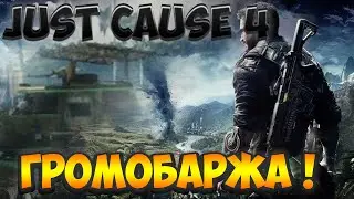 Just Cause 4 ! Прохождение Игры # 12 (ГРОМОБАРЖА ФИНАЛ )