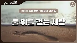 물 위를 걷는 사람 - 퀴즈로 알아보는 기독교의 #구원