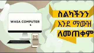 🖲 አላስፈላጊ ወጪ ለምን ታወጣላችሁ !!!