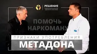 Признаки употребления метадона | Лечение наркомании |  Центр РЕШЕНИЕ