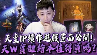 小許｜天堂IP續作來了！分析《君主之旅》是款什麼遊戲？？Ｗ實體繪本值得買嗎？｜天堂Ｗ