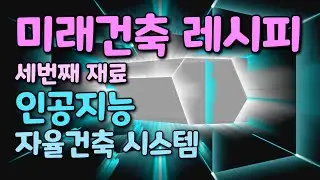 [미래건축 레시피] 5분만에 이해하는 인공지능(AI) 건축 핵심 사례(example)
