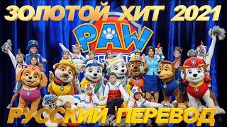 #ЩЕНЯЧИЙ#ПАТРУЛЬ#PAW#PATROL#LIVE!#AT#HOME#РУССКИЙ#ПЕРЕВОД