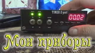Приборы сделанные своими руками - мои приборы