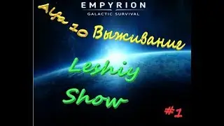 Начало Выживания Лешего в Empyrion Galactic Survival Alfa 10