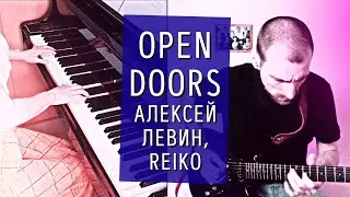 Красивая музыка на гитаре и фортепиано OPEN DOORS - Алексей Левин, Reiko