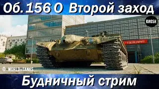 Второй заход на Об. 156 О  -  Будничный стрим