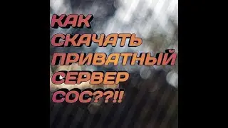 КАК СКАЧАТЬ ПРИВАТНЫЙ СЕРВЕР CLASH OF CLANS??!!