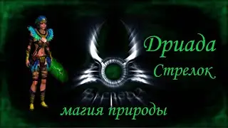 Sacred 2, Дриада, охотник + природа, СМ-1.60 + Survival mod