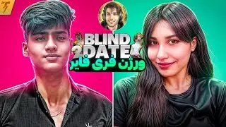 Blind date ورژن فری فایر😎🔥