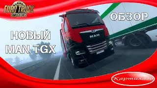 Новый MAN TGX; сбылись ли мечты? Euro Truck Simulator 2.