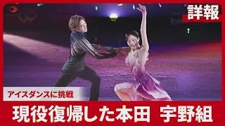 [Detailed Report] Honda and Uno Pair Return to Competition, Take on Ice Dance