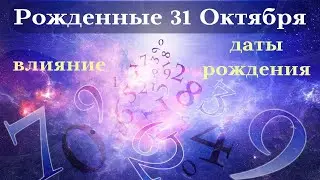 СУДЬБА РОЖДЕННЫХ 31 ОКТЯБРЯ┃ОСОБЕННОСТИ 