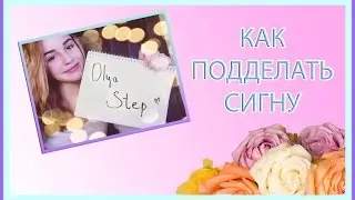 КАК ПОДДЕЛАТЬ СИГНУ В ФОТОШОПЕ?