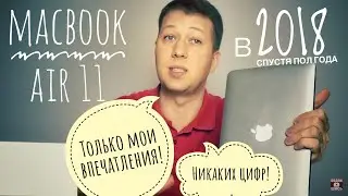 MacBook Air 11’ 2016 в 2021//Впечатления спустя время