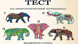 тест:Выберите слона