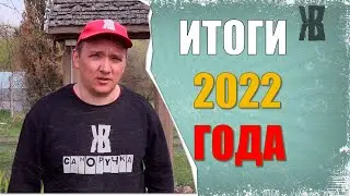 Подвожу итоги 2022 года.