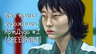 Кто такие художники? / АртДудь #1 [SPEEDPAINT]