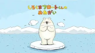 The Wish of Float, the Polar Bear（English)