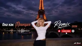 Она как Франция — Remix 2026 🌙 Музыка в машину | Night Drive Vibes