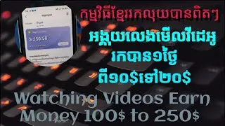 កម្មវិធីរបស់ខ្មែរមើលវីដេអូបានលុយ​ | Watching Videos also Earns Money 100%