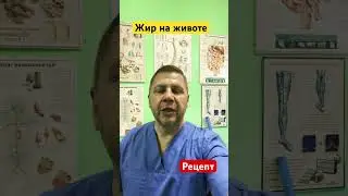 Средство от жира на животе #доктор #shrots