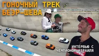 Гоночный трек в Беэр-Шеве | Интервью с чемпионом Израиля