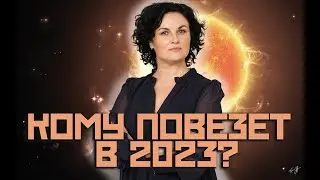 Зимнее солнцестояние и 2023. Возвращение бывших, обучение, кармические союзы-кому что?!