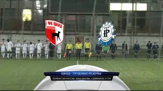 21 тур. ШКИД - Трудовые резервы