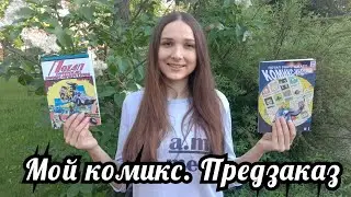 Уничтожение комикс-индустрии. Обзор комикса