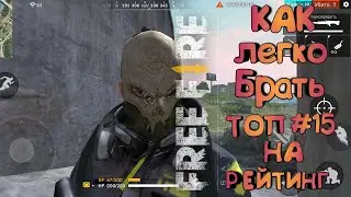 КАК ВСЕГДА БРАТЬ ТОП #15 В ФРИ ФАЕР НА РЕЙТИНГ. !??!?