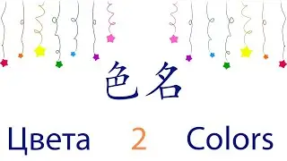 Учим цвета на китайском 2 / colors in Сhinese  / 学习色名