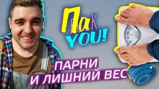 Парни и лишний вес / Настя Пак в проекте 