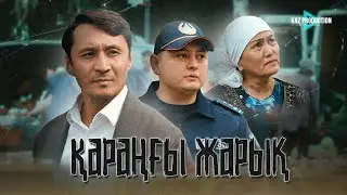 Жаңа кино 2025 / Қараңғы жарық
