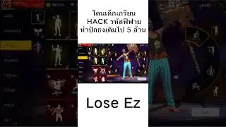 โดนเด็กเกรียนHACK รหัสฟีฟายท่าปักธงเติมไป 5 ล้าน!! #freefire #ฟีฟาย #โดนแฮ็กรหัสฟีฟาย