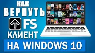 FS Клиент как установить на Windows 10