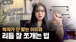 악보 잘 읽는 법(5) 드럼 고수되기 시리즈 | 음표에 점과 작대기! & 박치 탈출 법!