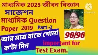 মাধ্যমিক2025জীবনবিজ্ঞান সাজেশন#মাধ্যমিকজীবনবিজ্ঞানপ্রশ্নপত্র2019-Solution#P2#Imp.Test Exam.@SDBIO11‬