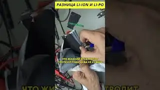 Разница Li-Ion и Li-Po 