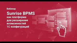 Sunrise BPMS как платформа для расширения возможностей 1С конфигураций
