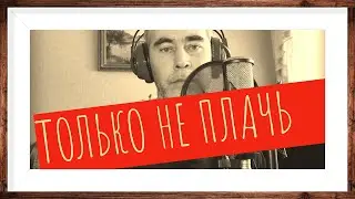 Олег Капралов - Don'T Cry  (на русском) / Guns N' Roses/ Только не плачь/ Guns N' Roses - Don't Cry