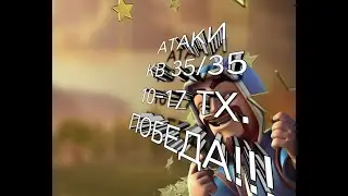 АТАКИ КВ 35/35 10-17 тх!!!