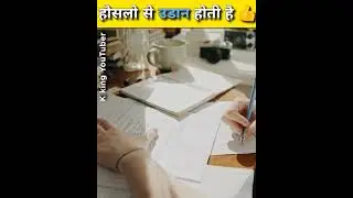 हौसलो से उडान होती है 👍 Motivational Video #shorts #youtubeshorts  #shortsvideo #india #ytshorts