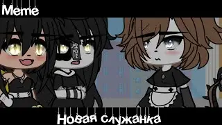 Meme 🤍«Новая служанка»😓//Gacha Life Trend//~Assorrti~[не оригинал🍃]