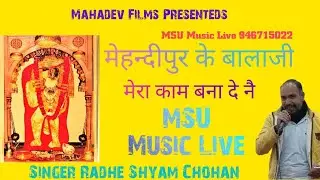 मेहंदीपुर के बालाजी मेरा काम बना देना महादेव साउंड उकलाना  सिंगर राधेश्याम चौहान 9467150022