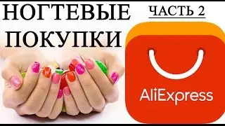 Ногтевые покупки с ALIEXPRESS часть 2