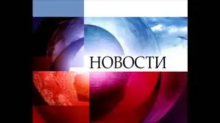 Первый Канал / ОРТ заставка Новостей 2004