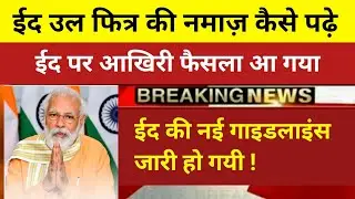 eid ul fitr 2021 | eid kab hai | eid ki namaz hogi ya nahi | ईद उल फित्र की नमाज़ कैसे पढ़े | eid 2021