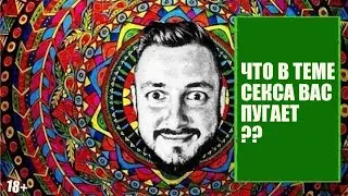 СТРИМСБРО: ЧТО В ТЕМЕ СЕКСА ВАС ПУГАЕТ?